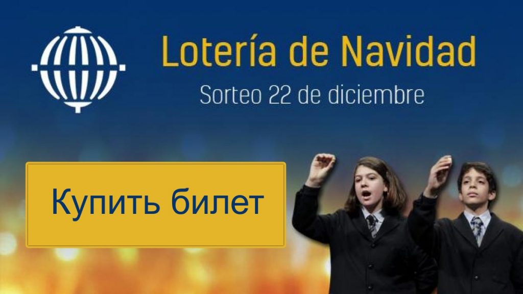 новогодняя-испанская-лотерея-2020